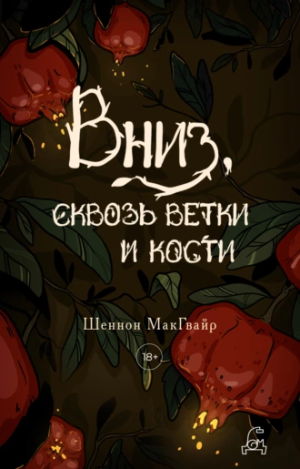 Постер книги Вниз, сквозь ветки и кости