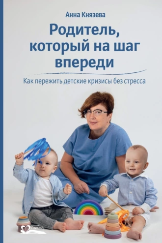 Постер книги Родитель, который на шаг впереди. Как пережить детские кризисы без стресса