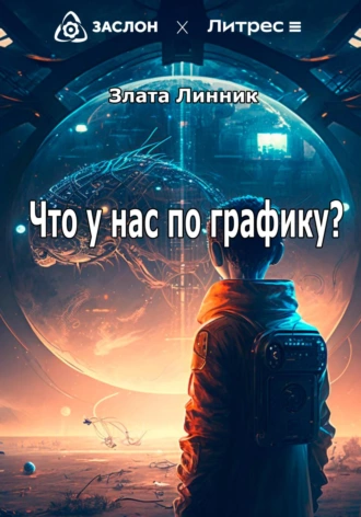 Постер книги Что у нас по графику?