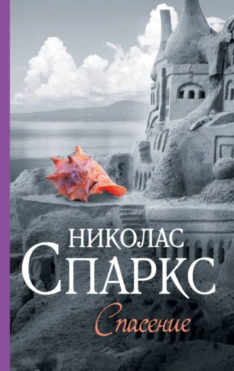 Постер книги Спасение