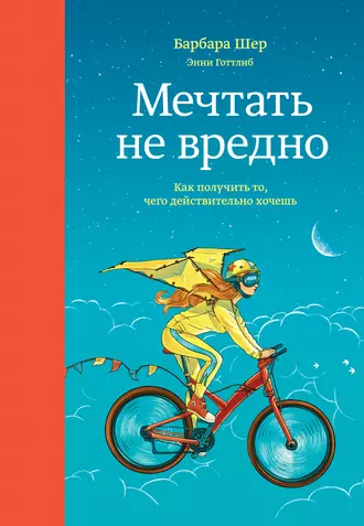 Постер книги Мечтать не вредно. Как получить то, чего действительно хочешь