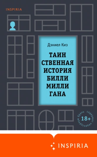 Постер книги Таинственная история Билли Миллигана