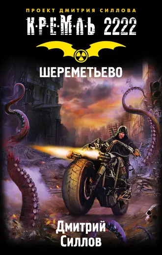 Постер книги Кремль 2222. Шереметьево