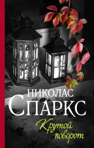 Постер книги Крутой поворот