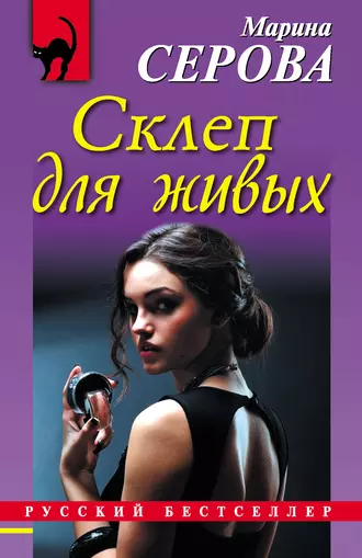 Постер книги Склеп для живых