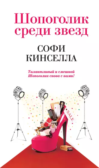 Постер книги Шопоголик среди звезд