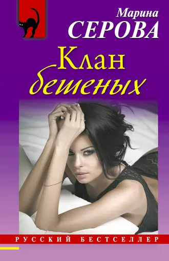 Постер книги Клан бешеных