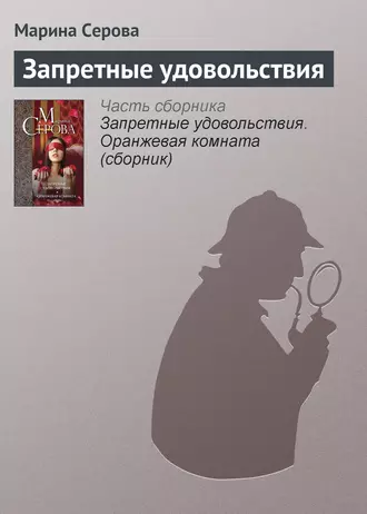 Постер книги Запретные удовольствия