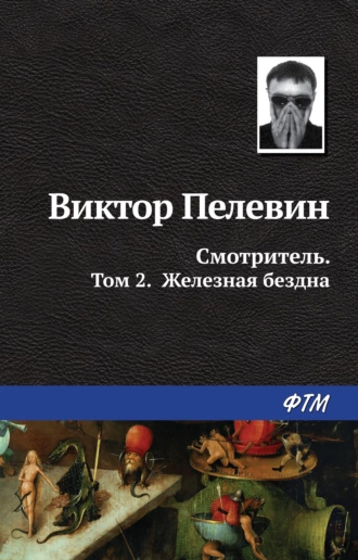 Постер книги Смотритель. Книга 2. Железная бездна