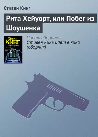 Постер книги Рита Хейуорт, или Побег из Шоушенка