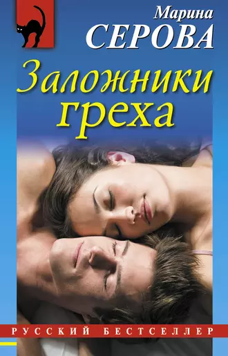 Постер книги Заложники греха