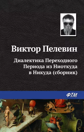 Постер книги Диалектика Переходного Периода из Ниоткуда в Никуда (сборник)