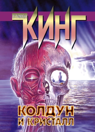 Постер книги Колдун и кристалл