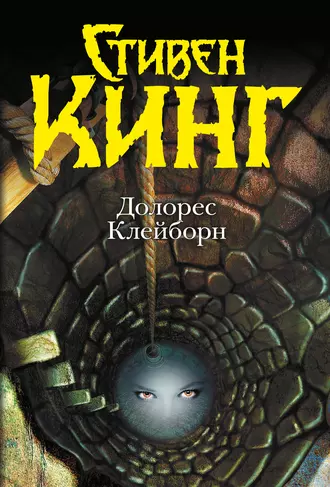 Постер книги Долорес Клейборн