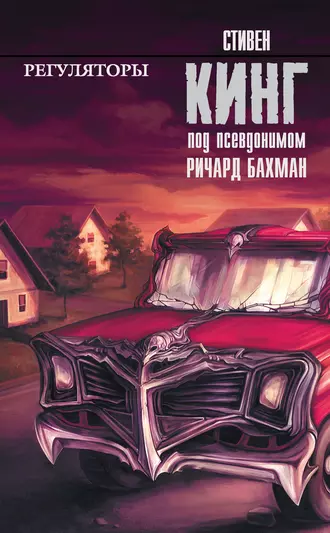 Постер книги Регуляторы