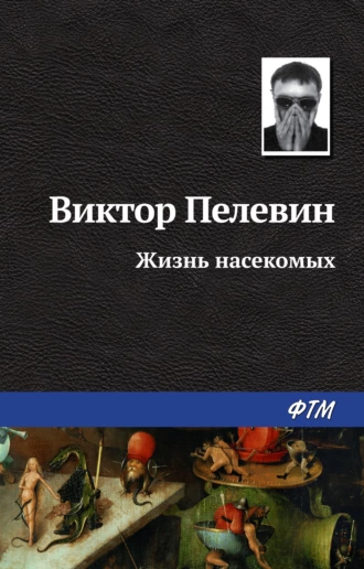 Постер книги Жизнь насекомых