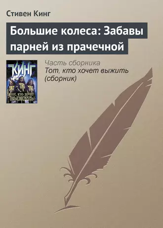 Постер книги Большие колеса: Забавы парней из прачечной