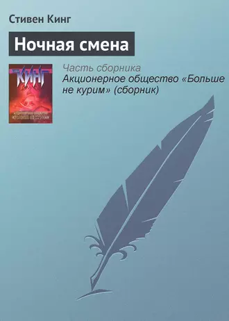 Постер книги Ночная смена