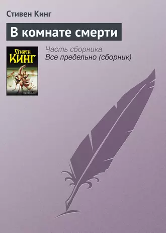 Постер книги В комнате смерти