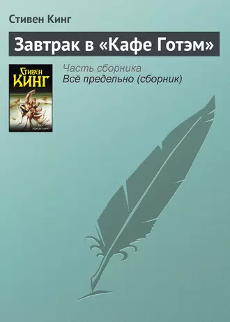 Постер книги Завтрак в «Кафе Готэм»