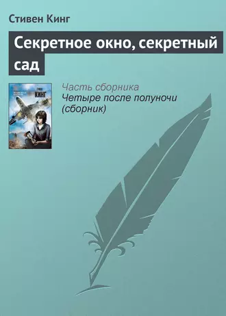 Постер книги Секретное окно, секретный сад