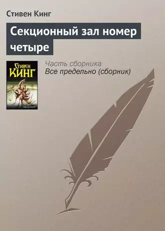 Постер книги Секционный зал номер четыре