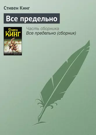 Постер книги Всё предельно