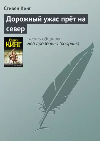 Постер книги Дорожный ужас прёт на север