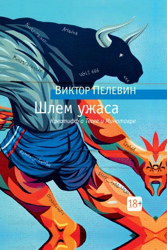 Постер книги Шлем ужаса