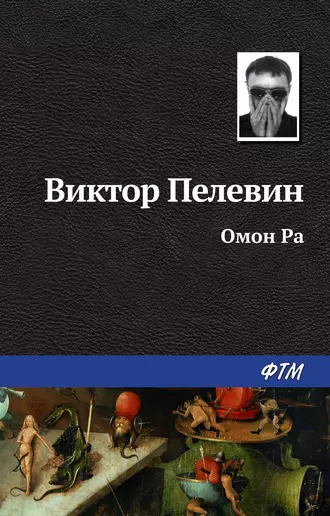 Постер книги Омон Ра