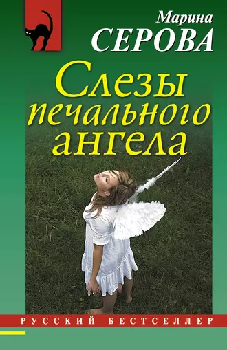 Постер книги Слезы печального ангела