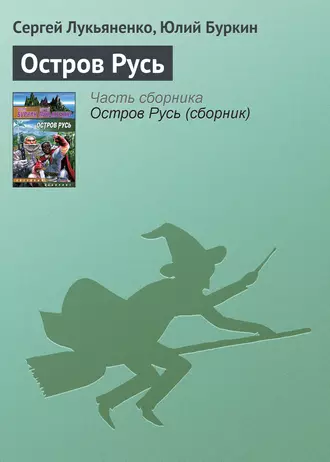 Постер книги Остров Русь