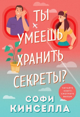 Постер книги А ты умеешь хранить секреты?