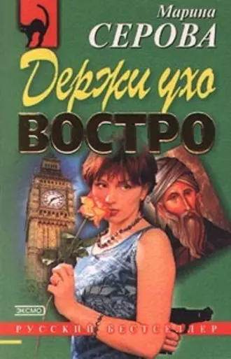 Постер книги Держи ухо востро