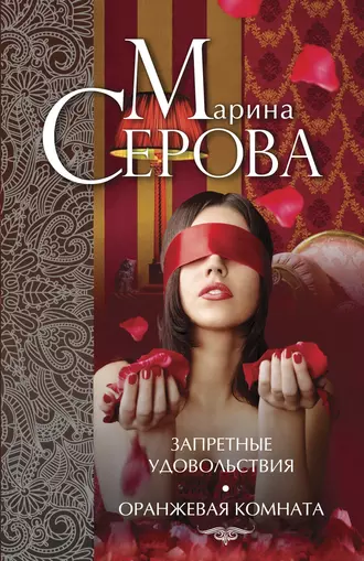 Запретные удовольствия. Оранжевая комната (сборник)