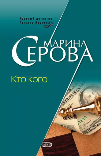 Постер книги Кто кого