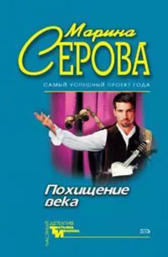 Постер книги Похищение века