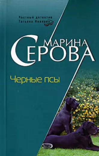 Постер книги Черные псы