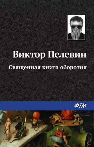 Постер книги Священная книга оборотня