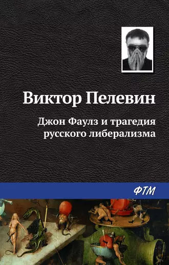 Постер книги Джон Фаулз и трагедия русского либерализма