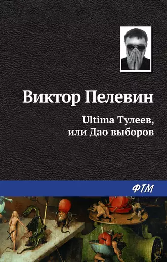 Постер книги Ultima Тулеев, или Дао выборов