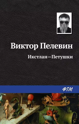 Постер книги Икстлан – Петушки