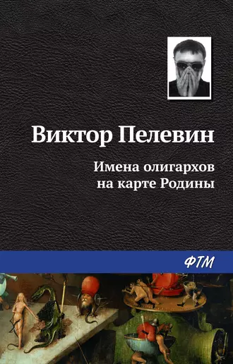 Постер книги Имена олигархов на карте Родины