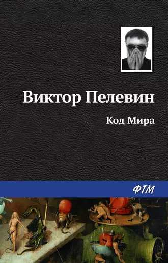 Постер книги Код Мира