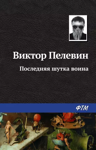 Постер книги Последняя шутка воина