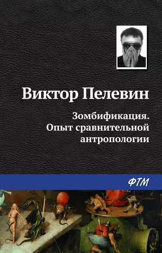 Постер книги Зомбификация. Опыт сравнительной антропологии