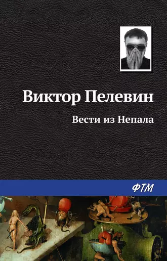 Постер книги Вести из Непала