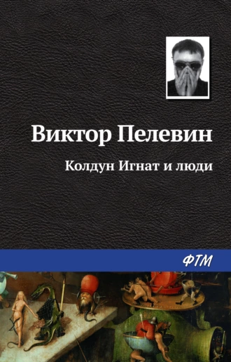 Постер книги Колдун Игнат и люди