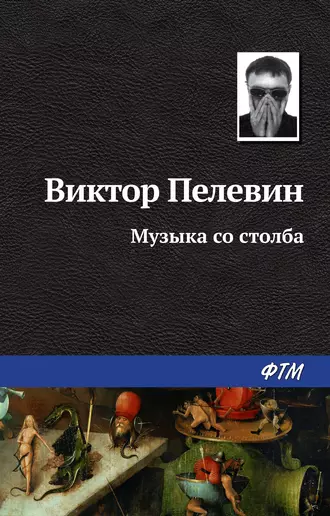 Постер книги Музыка со столба