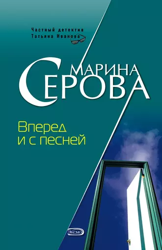 Постер книги Вперед и с песней